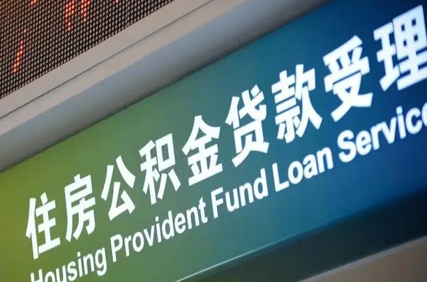 泗阳西安公积金代办（泗阳西安公积金代办服务）